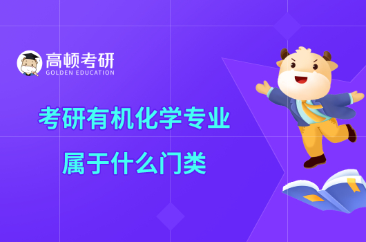 考研有机化学专业属于什么门类？附开设院校