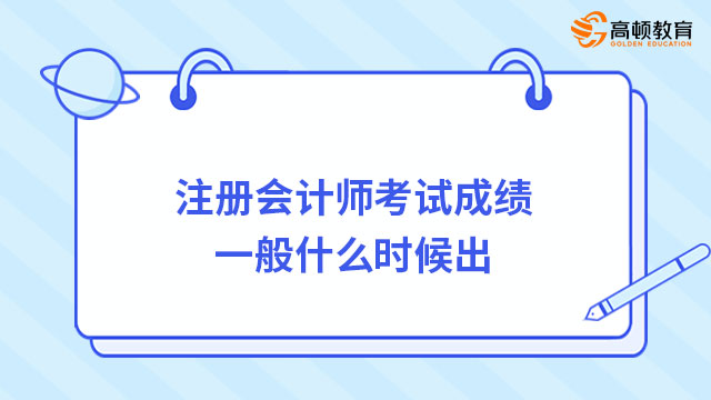 注冊會計師考試成績一般什么時候出