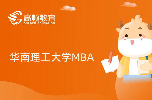 华南理工大学MBA难不难