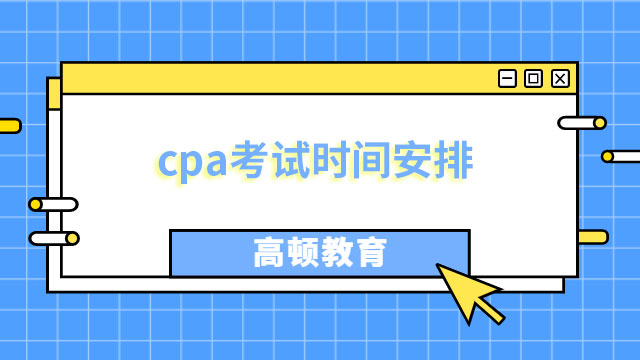 cpa考试时间安排