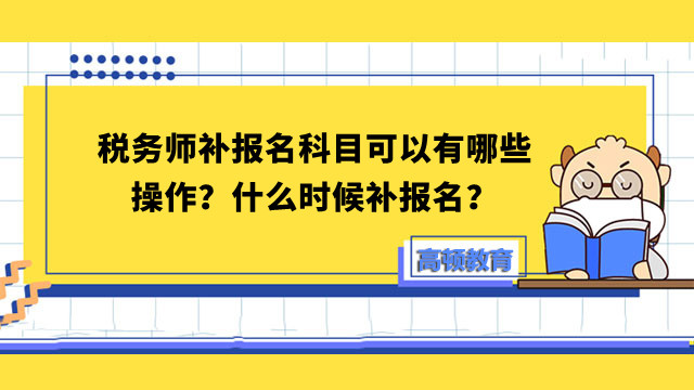 税务师补报名科目