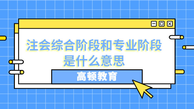 注会综合阶段和专业阶段是什么意思