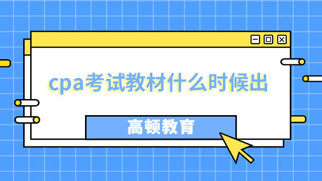 cpa考试教材什么时候出