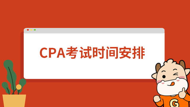 2023年CPA考試時間安排