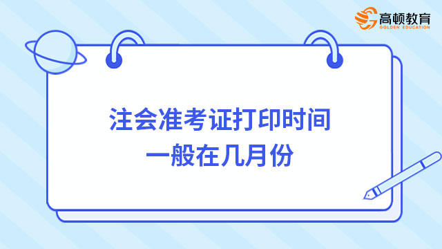 注会准考证打印时间一般在几月份