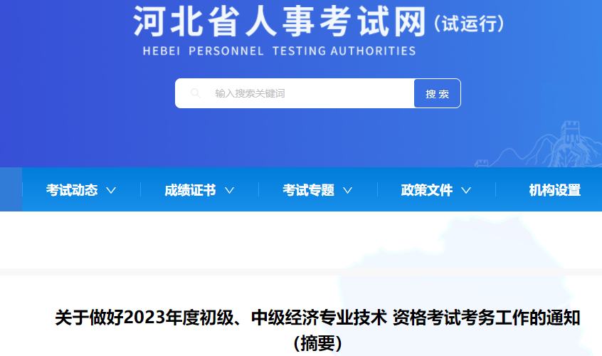 官宣：河北2023年初級(jí)、中級(jí)經(jīng)濟(jì)經(jīng)濟(jì)師報(bào)考通知！