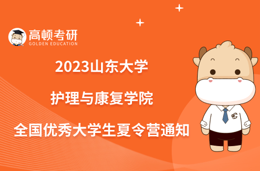 2023山東大學護理與康復學院全國優(yōu)秀大學生夏令營通知已出！