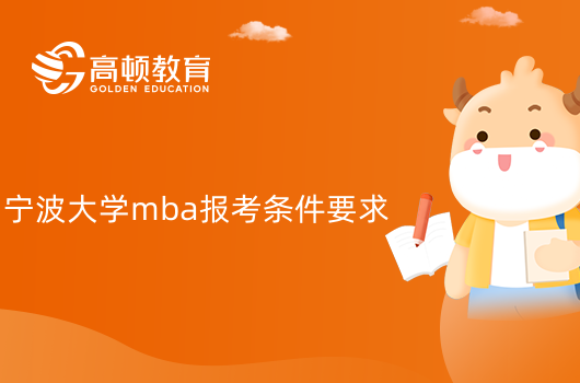 宁波大学mba报考条件要求