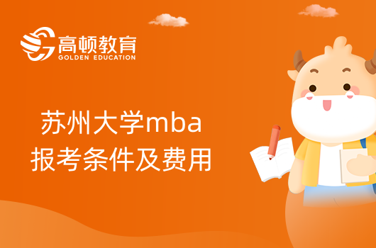 苏州大学mba报考条件及费用