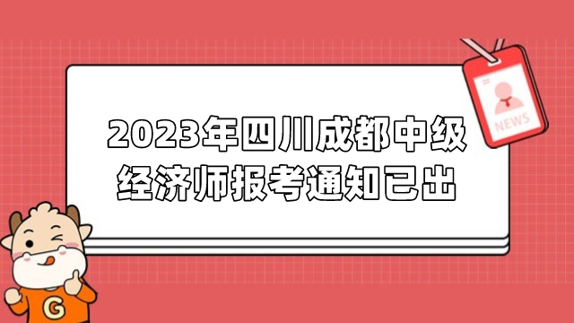 2023年四川成都中级经济师报考通知已出！