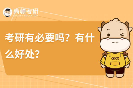 考研有必要吗？有什么好处?