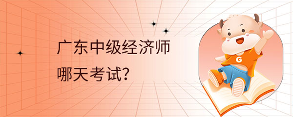 广东中级经济师哪天考试？合格标准是什么？