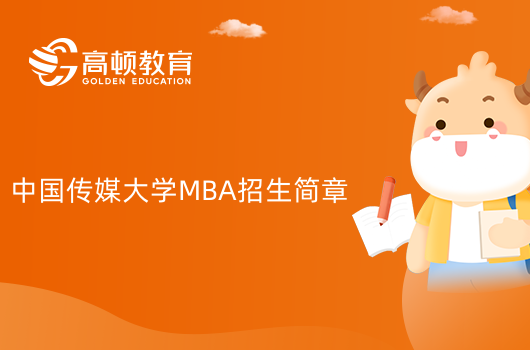 中国传媒大学MBA招生简章