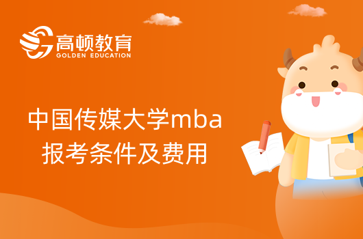 中国传媒大学mba报考条件及费用