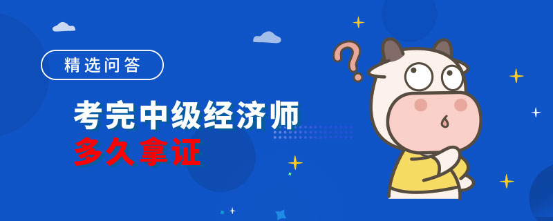 考完中级经济师多久拿证