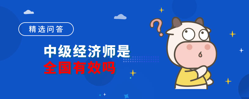 中级经济师是全国有效的吗