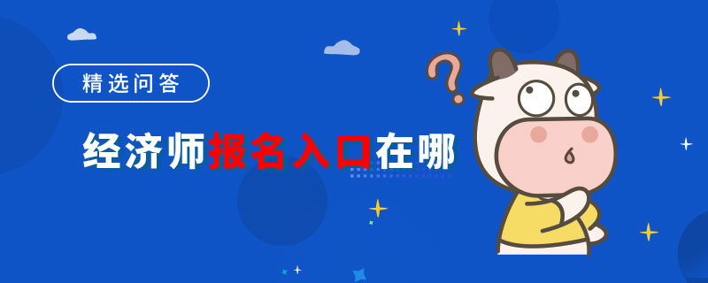 经济师报名入口在哪
