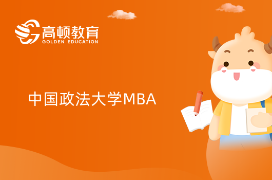 中國政法大學(xué)mba怎么報(bào)考