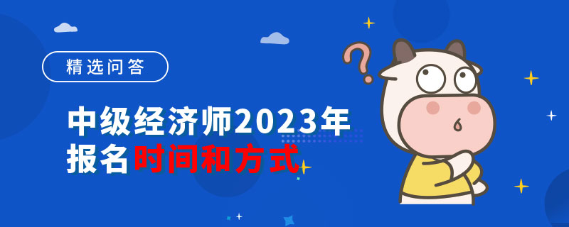 中級(jí)經(jīng)濟(jì)師2023年報(bào)名時(shí)間和方式