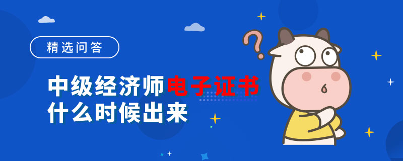 中级经济师电子证书什么时候出来