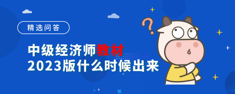 中级经济师教材2023版什么时候出来