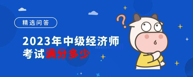 2023年中级经济师考试满分多少