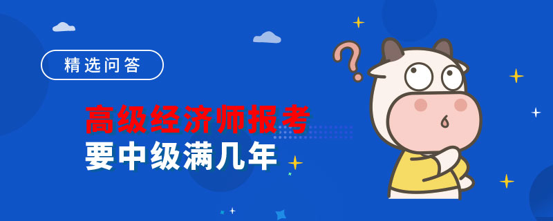 高级经济师报考需要中级满几年