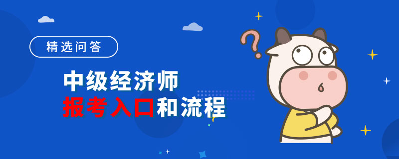 中级经济师2023年报考入口和流程