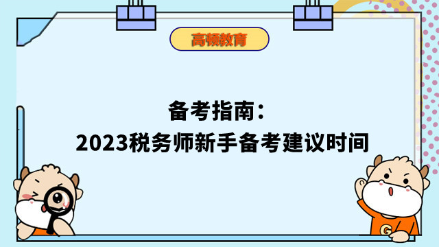 稅務(wù)師新手備考建議時間