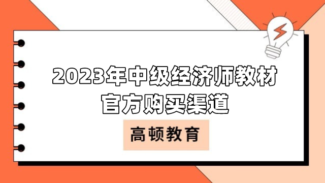 2023年中級經(jīng)濟(jì)師教材官方購買渠道是什么