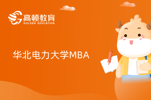 華北電力大學工商管理碩士（MBA）招生簡章