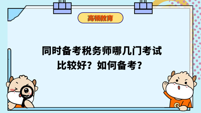 同时备考税务师哪几门考试比较好？如何备考？