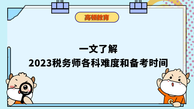 一文了解2023稅務(wù)師各科難度和備考時(shí)間