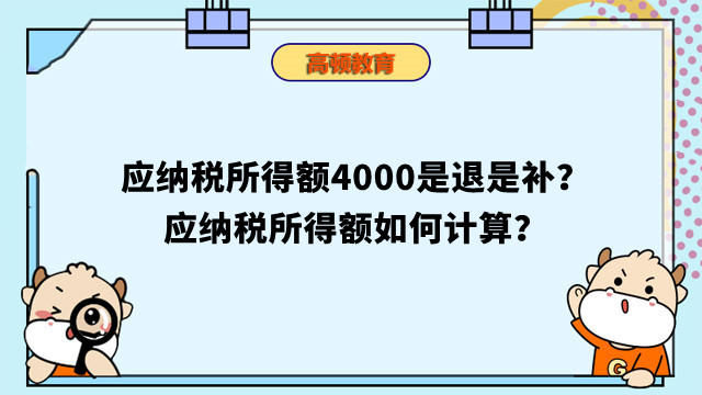 應(yīng)納稅所得額4000是退是補(bǔ)？應(yīng)納稅所得額如何計(jì)算？