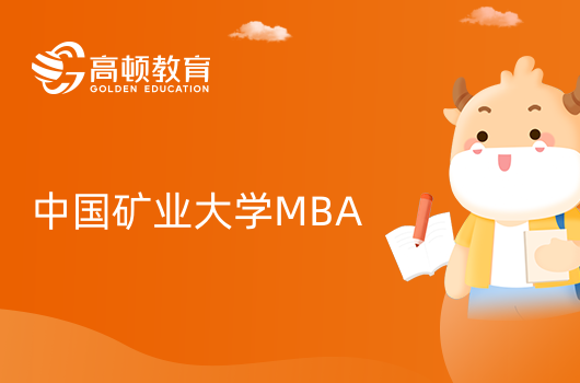 2024年中國礦業(yè)大學工商管理碩士(MBA)招生簡章！點擊查看