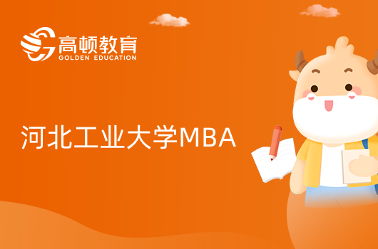 河北工業(yè)大學(xué)工商管理碩士(MBA)招生簡(jiǎn)章