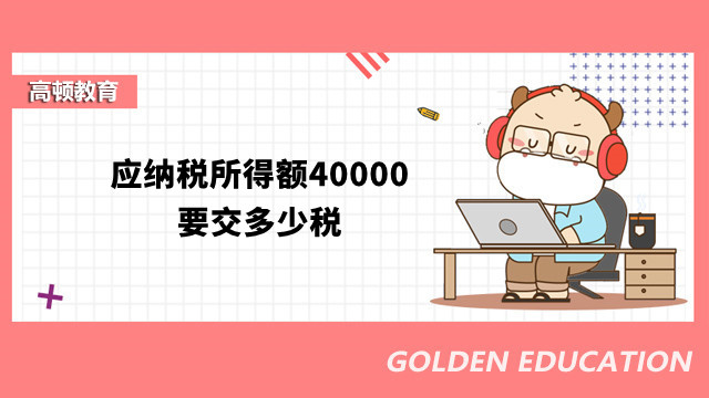 应纳税所得额40000要交多少税