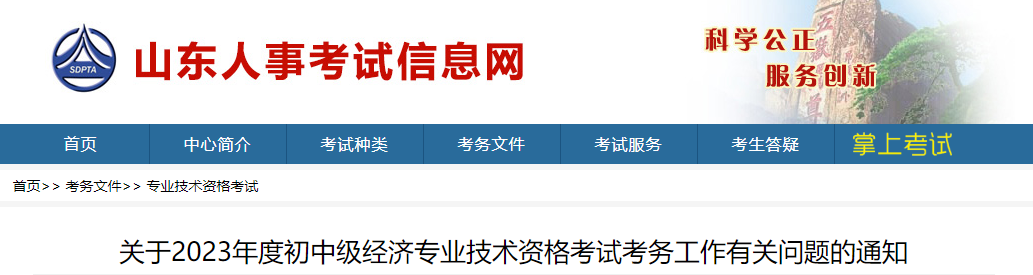 快看！2023年山東中級經(jīng)濟(jì)師考試報考簡章已出！