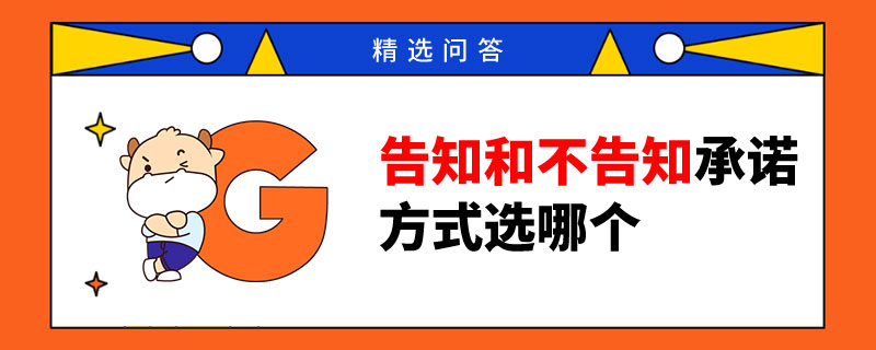 中级经济师报名采用告知和不告知承诺方式选哪个