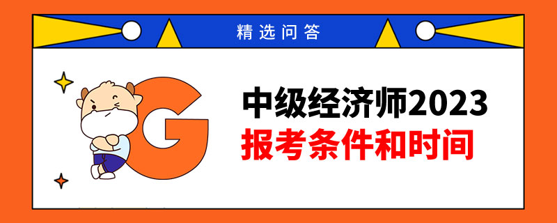 中级经济师2023报考条件和时间