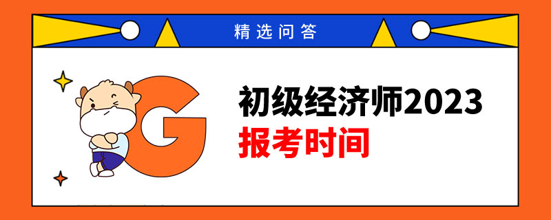 初级经济师2023年报考时间
