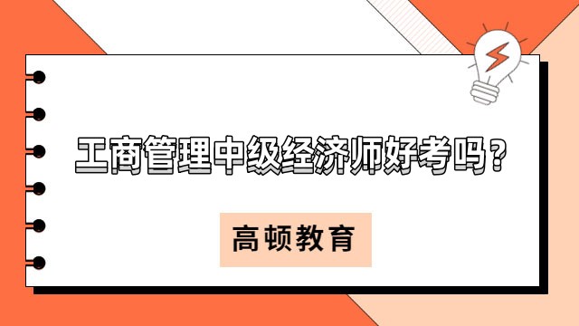 工商管理中級經(jīng)濟師好考嗎？