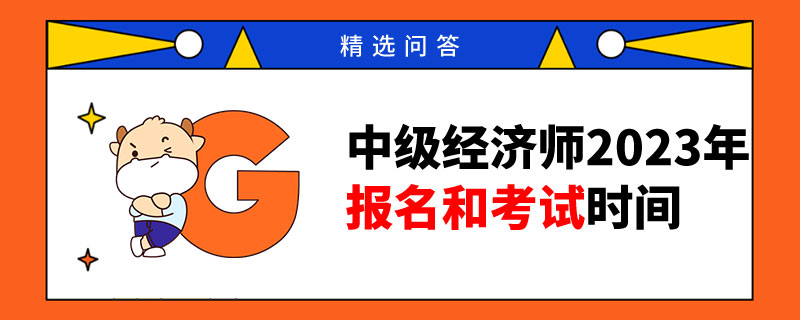 中级经济师2023年报名和考试时间在什么时候