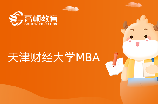 2024年天津财经大学在职MBA上课方式是什么？点击查看