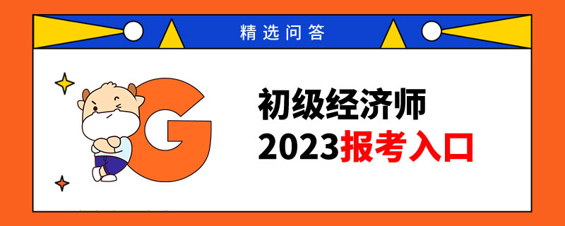 初級經濟師2023報考入口在哪