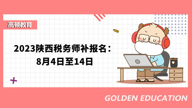 2023陕西税务师补报名：8月4日至14日