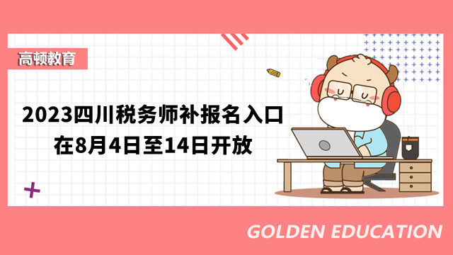 2023四川税务师补报名入口在8月4日至14日开放