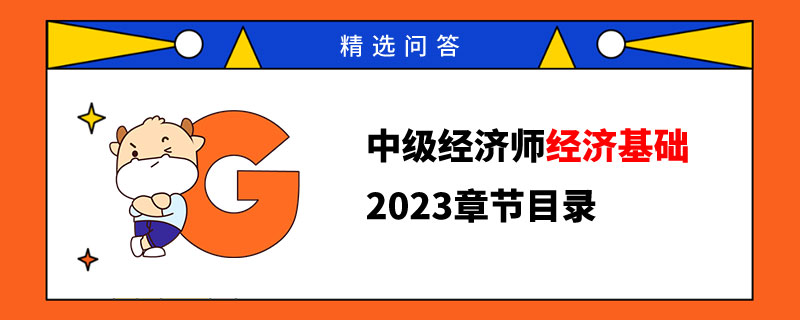 中級經(jīng)濟師經(jīng)濟基礎(chǔ)2023年章節(jié)目錄