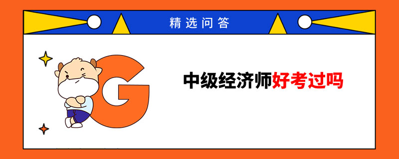 中级经济师好考过吗