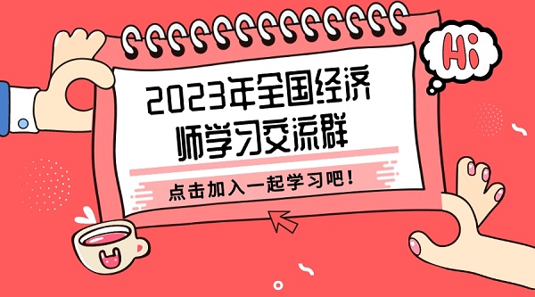 官宣：2023年中級(jí)經(jīng)濟(jì)師什么時(shí)間考試？